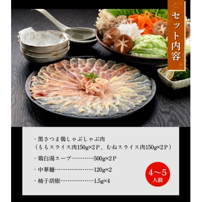 黒さつま鶏しゃぶしゃぶ4～5人前【配送不可地域：離島】