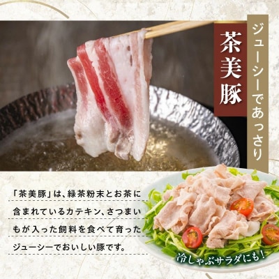 かごしま茶美豚しゃぶしゃぶ食べ比べセット【配送不可地域：離島】