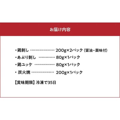 「刺身専用鶏」鶏刺し・あぶり刺し・鶏ユッケ・炭火焼 セット【配送不可地域：離島】