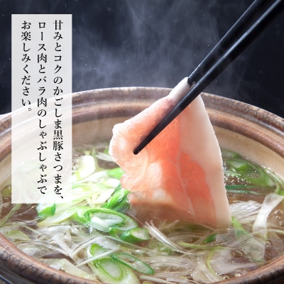 南九州市産かごしま黒豚さつましゃぶしゃぶ用 800g【配送不可地域：離島】