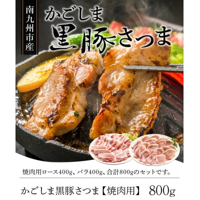 南九州市産かごしま黒豚さつま焼肉用 800g【配送不可地域：離島】