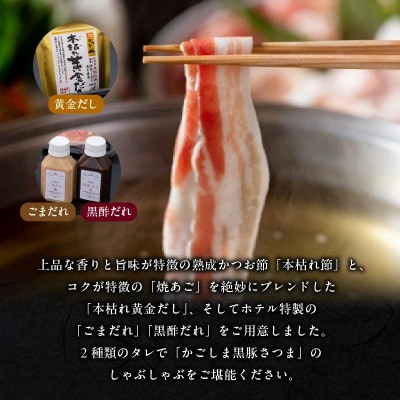 城山ホテル鹿児島黒豚しゃぶしゃぶセット【配送不可地域：離島】