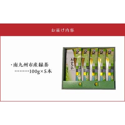 知覧特上深蒸し茶5本セット