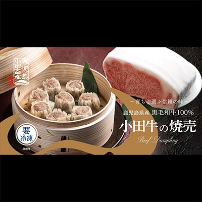 黒毛和牛100% 小田牛点心セット【配送不可地域：離島】