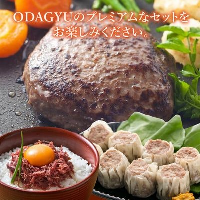 小田牛の「おうちdeプレミアム」お試し セット【配送不可地域：離島】