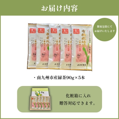 知覧茶有機栽培茶5本セット