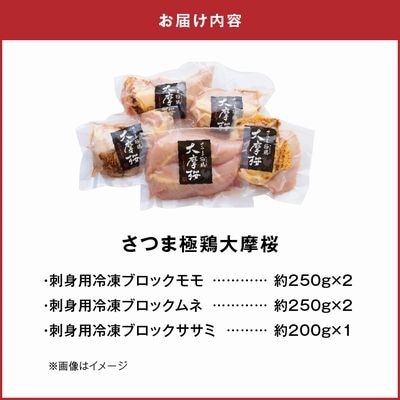 「さつま極鶏大摩桜」刺身用ブロックセット1.2kg【配送不可地域：離島】