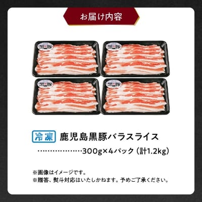 【2026年2月~4月お届け】鹿児島黒豚バラセット1.2kg【配送不可地域：離島】