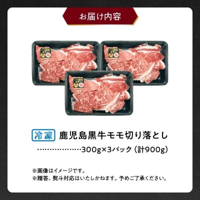 【2026年2月~4月お届け】鹿児島黒牛モモ切り落としセット900g【配送不可地域：離島】