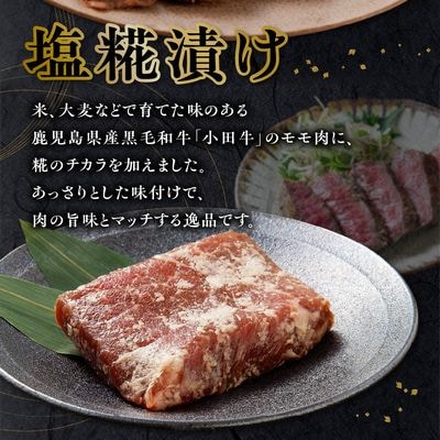 小田牛モモの塩の生こうじ漬け4パック【配送不可地域：離島】