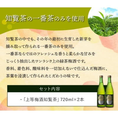 「上等梅酒知覧茶」720ml×2本
