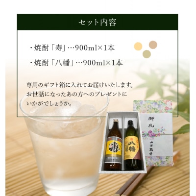 焼酎「寿・八幡」900ml×2本ギフト箱