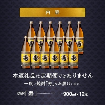 尾込商店 芋焼酎「寿」900ml×12本 セット