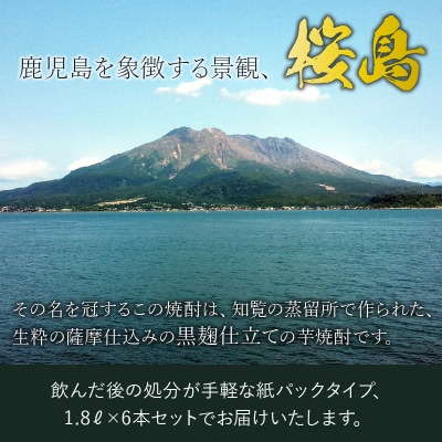 紙パック入焼酎 「黒桜島」 1.8L×6本セット