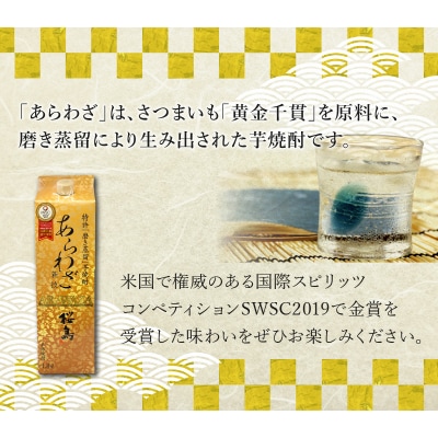 紙パック入焼酎 「あらわざ」 1.8L×6本セット