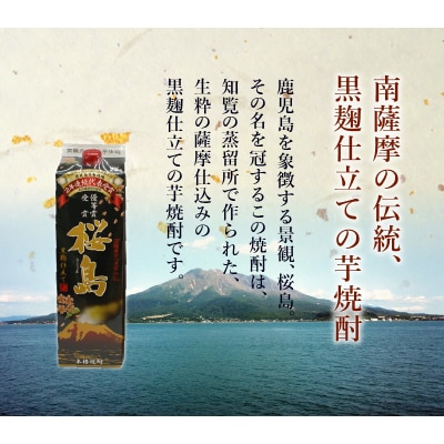 紙パック入焼酎 「あらわざ・黒桜島」 1.8L×2本セット