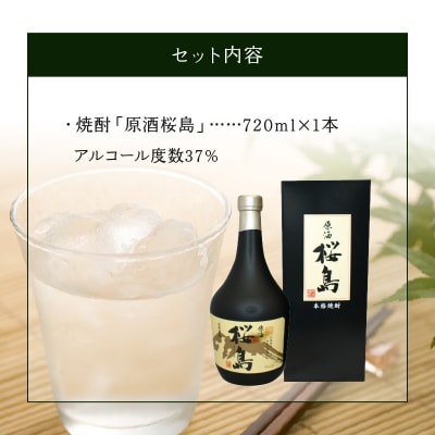 焼酎 「原酒桜島」 720ml