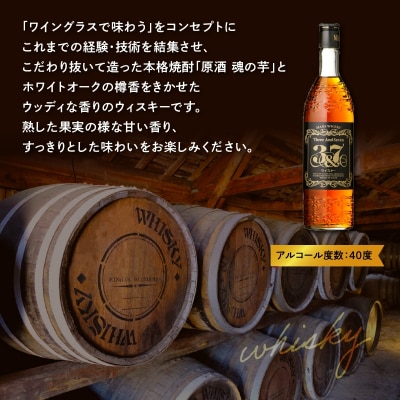 魂の芋原酒・ウィスキー3＆7