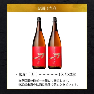 焼酎「刀」1.8L×2本セット