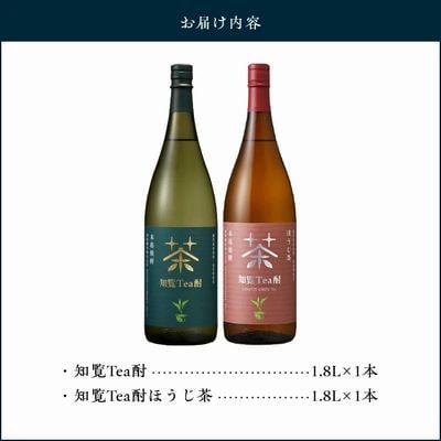 焼酎「知覧Tea酎・知覧Tea酎ほうじ茶」1.8L×2本セット
