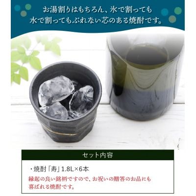 焼酎「寿」1.8L×6本 セット