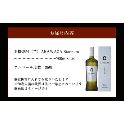 本格芋焼酎「ARAWAZA Stannum」