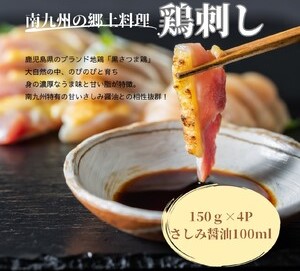 028-25 黒さつま鶏さしみ4Pセット