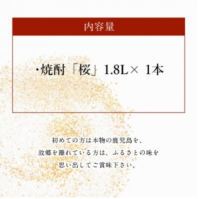 数量限定!春出荷開始の焼酎「桜」25度1.8L 008-33