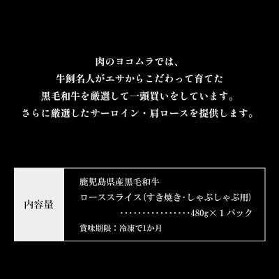 黒毛和牛ローススライス(すき焼き・しゃぶしゃぶ用)【配送不可地域：離島】
