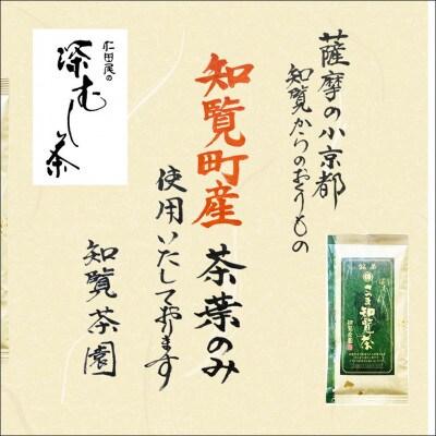 【令和8年産 新茶予約 贈答用】知覧茶園の深むし茶「さつま知覧茶」5本セット