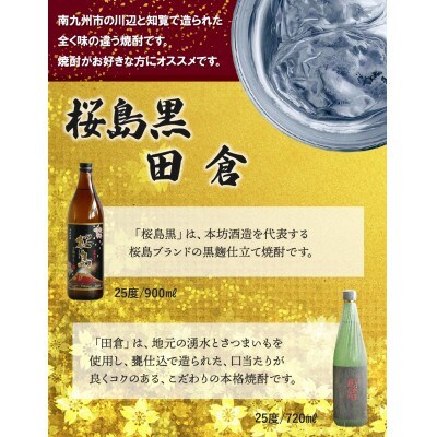 【のし付き・お中元】焼酎 「桜島黒」900ml+「田倉」720ml