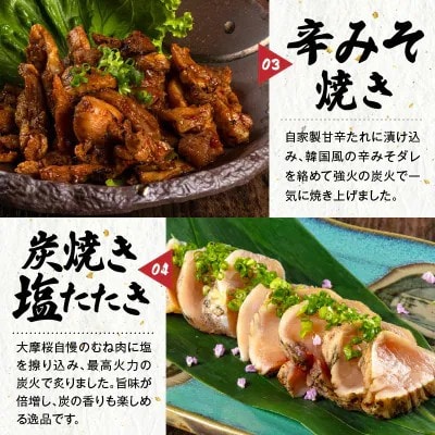 【2ヵ月毎定期便】さつま極鶏大摩桜 炭火焼き3種と炭焼き塩たたき全6回【配送不可地域：離島】