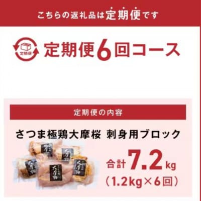 【2ヵ月毎定期便】さつま極鶏大摩桜 刺身用ブロック全6回【配送不可地域：離島】
