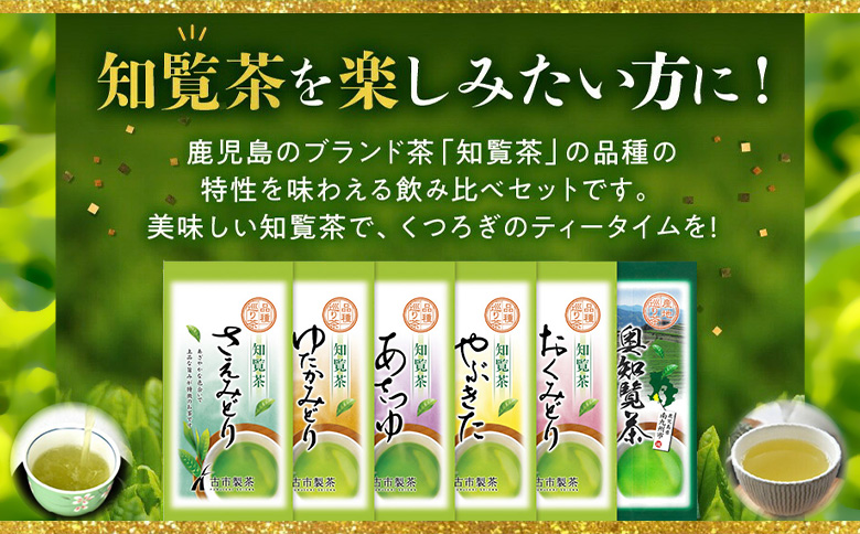 007-30 6種を味わえる!知覧茶飲み比べセット
