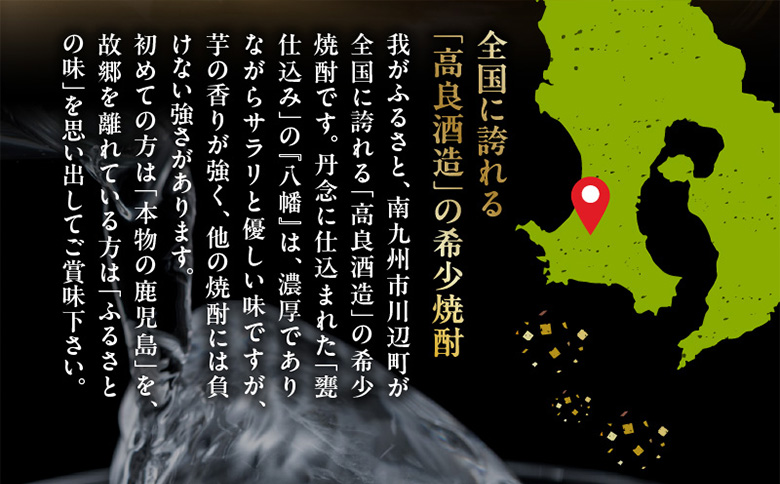 008-22 高良酒造の希少焼酎『八幡』900ml×3本