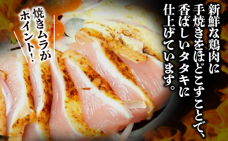 008-62 剛火あぶりの若鶏さしみ(タタキ)1.2kg 醤油付き