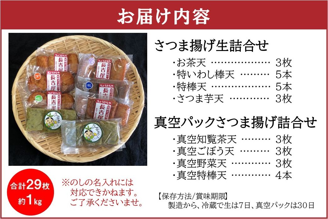 025-11-1 【お歳暮に】長吉屋さつま揚げ 生と真空パック詰合せ