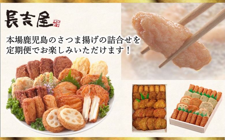 【全3回】長吉屋さつま揚げ詰め合わせ定期便 025-19