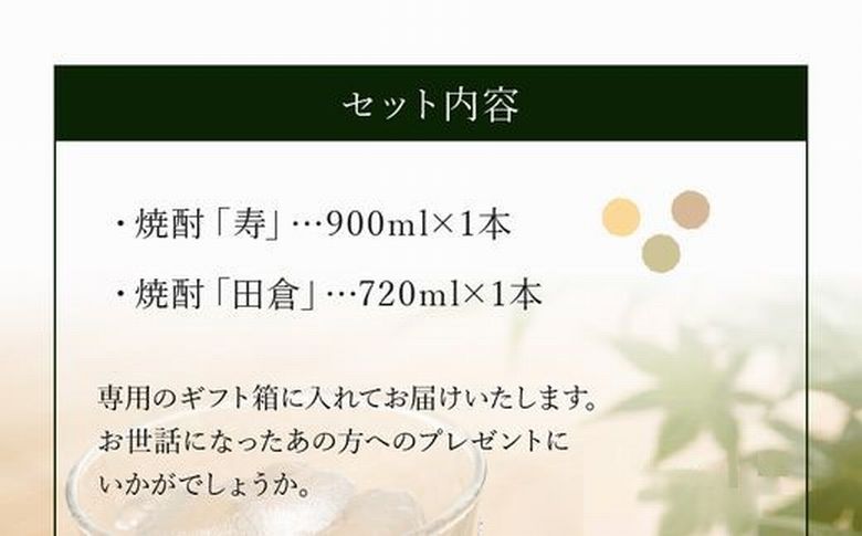 026-02 焼酎「寿」900ml・「田倉」720mlギフト箱