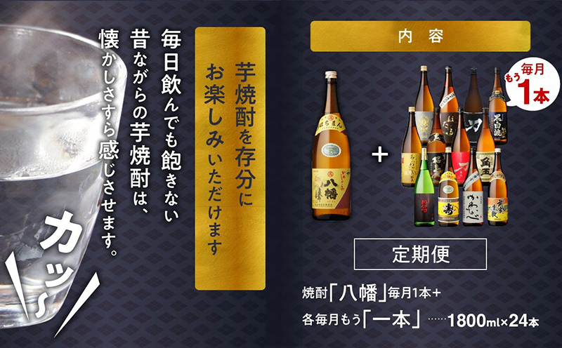 【焼酎定期便】1年間毎月お届け!一升瓶 焼酎「八幡」コース全24本 026-105