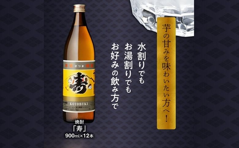 026-A-035 尾込商店 芋焼酎「寿」900ml×12本セット