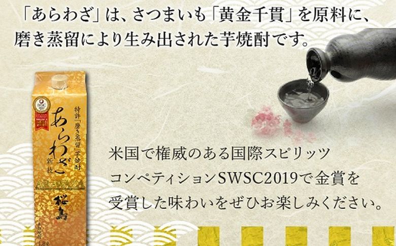 026-A-043 紙パック入焼酎 「あらわざ・黒桜島」 1.8L×2本セット