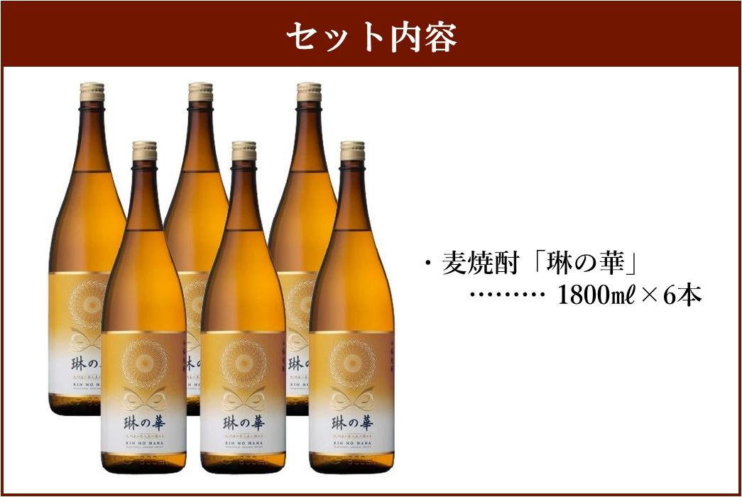 026-A-054 焼酎「琳の華」1.8L×6本セット