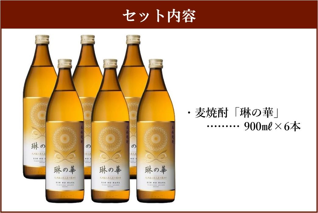 026-A-057 焼酎「琳の華」900ml×6本セット