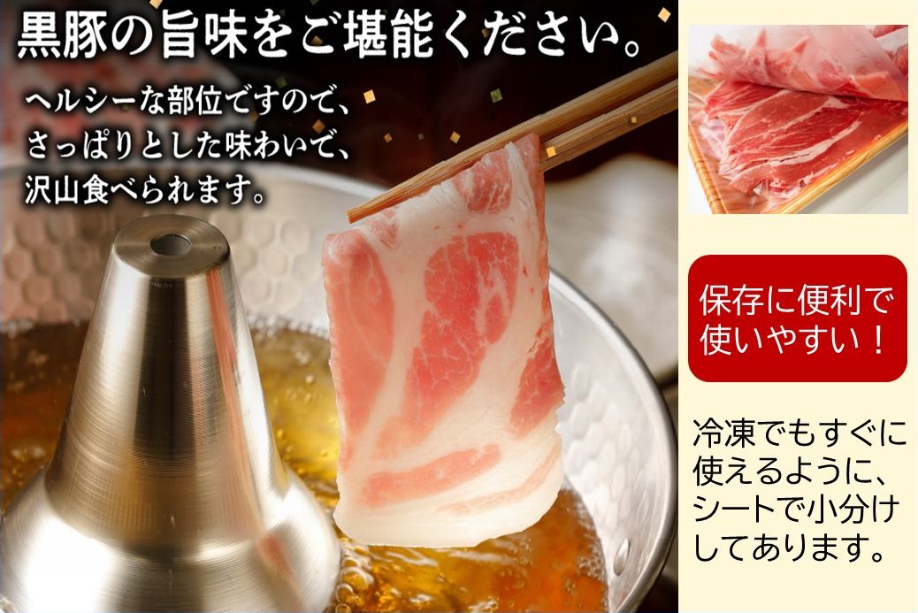 027-100 鹿児島県産黒豚赤身しゃぶしゃぶ1.5kg