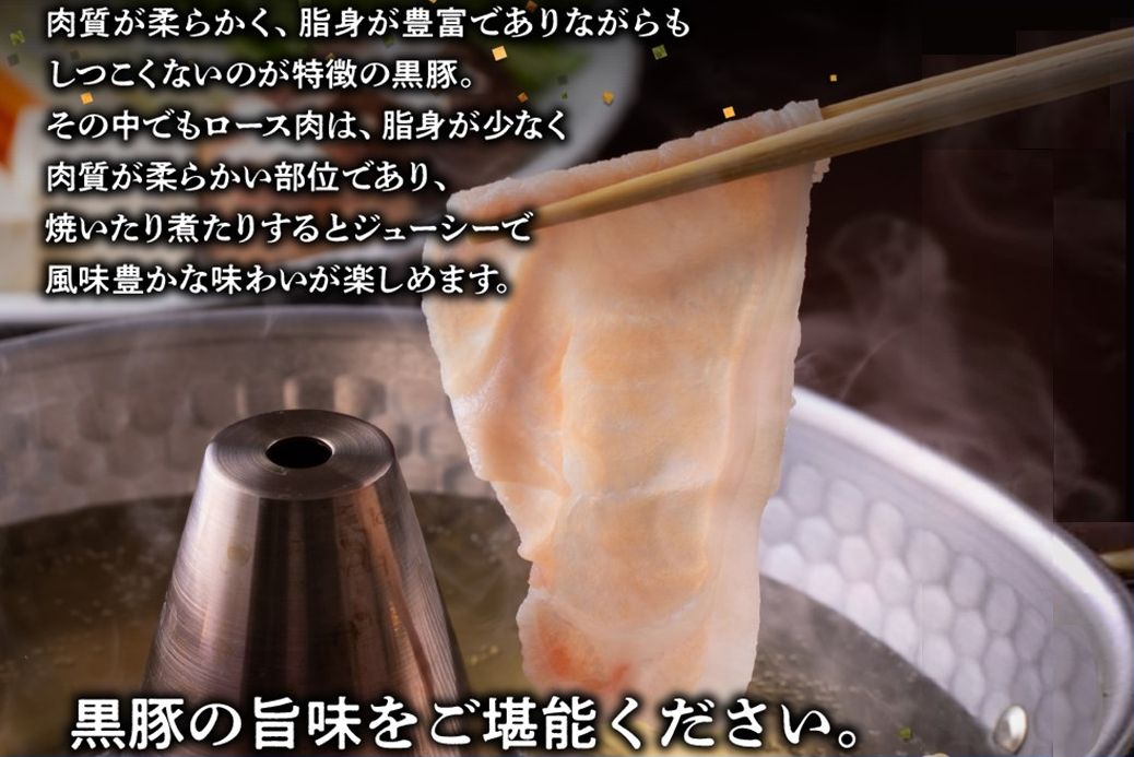 027-101 黒豚ロースしゃぶしゃぶ1kg