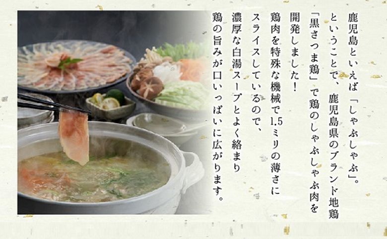 028-27 黒さつま鶏しゃぶしゃぶ2～3人前