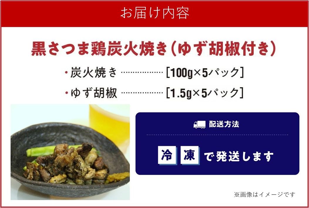028-30 黒さつま鶏炭火焼き5パックセット(ゆず胡椒付き)