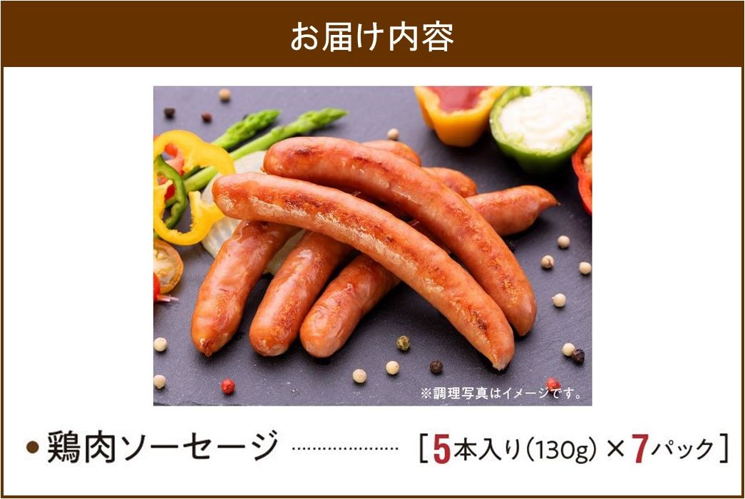 028-35 黒さつま鶏肉入り！鶏肉100％ソーセージ(5本入り)7Pセット