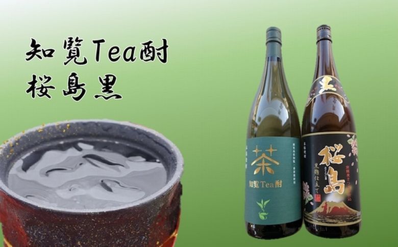 037-36 焼酎 「知覧Tea酎・桜島黒」セット